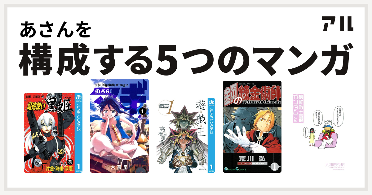 あさんを構成するマンガは魔砲使い黒姫 マギ 遊 戯 王 鋼の錬金術師 機動戦士ガンダムさん 私を構成する5つのマンガ アル