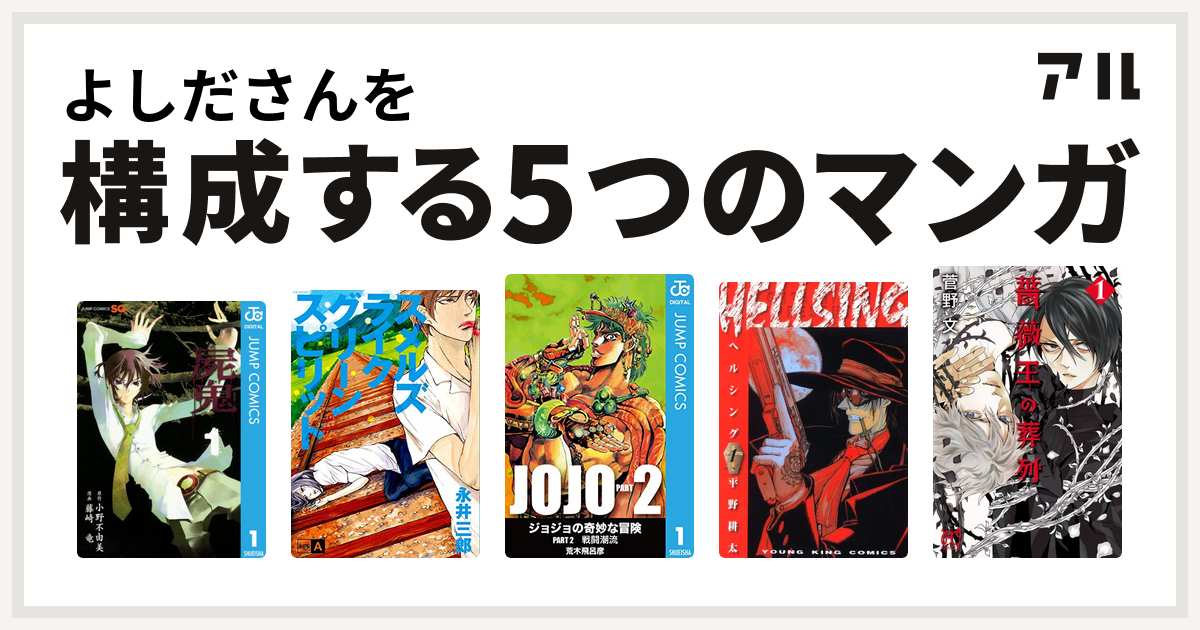 よしださんを構成するマンガは屍鬼 スメルズライクグリーンスピリット ジョジョの奇妙な冒険 第2部 Hellsing 薔薇王の葬列 私を構成する5つのマンガ アル