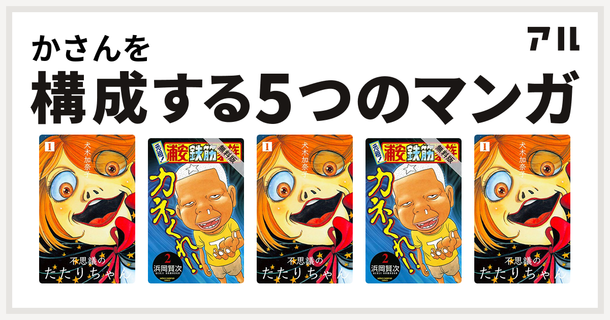 かさんを構成するマンガは不思議のたたりちゃん 元祖 浦安鉄筋家族 不思議のたたりちゃん 元祖 浦安鉄筋家族 不思議のたたりちゃん 私を構成する5つのマンガ アル