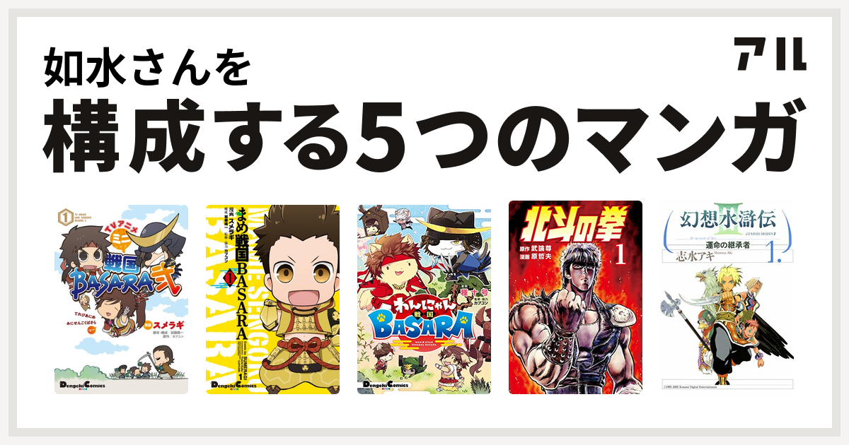 如水さんを構成するマンガはtvアニメ ミニ戦国basara弐 まめ戦国basara わんにゃん戦国basara 北斗の拳 幻想水滸伝iii 運命の継承者 私を構成する5つのマンガ アル