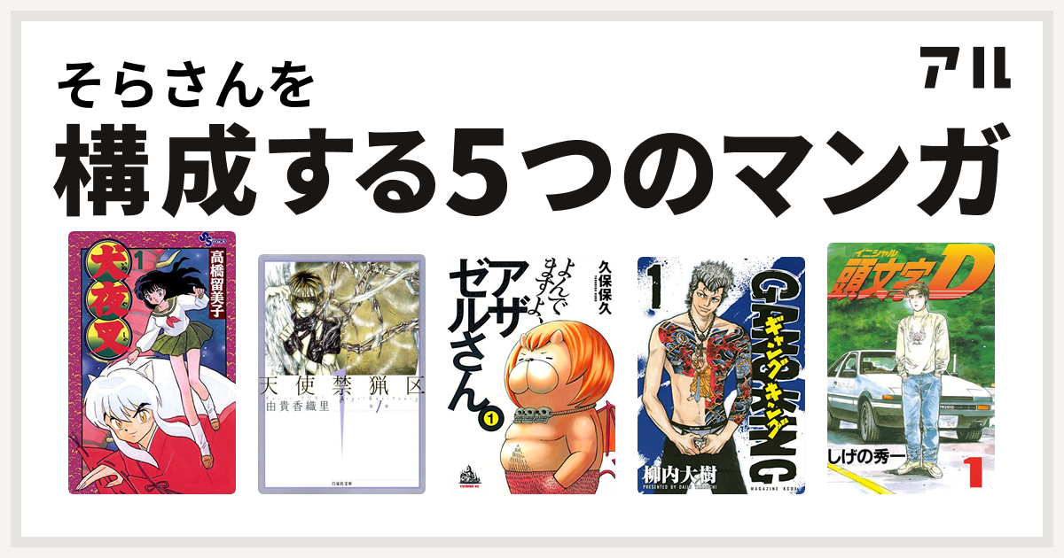 そらさんを構成するマンガは犬夜叉 天使禁猟区 よんでますよ アザゼルさん ギャングキング 頭文字d 私を構成する5つのマンガ アル