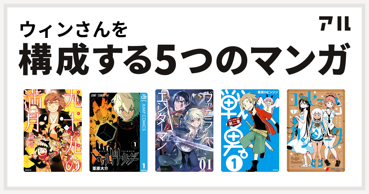 ウィンさんを構成するマンガは九十九の満月 ワールドトリガー ヴァニラエンダーマン 戦勇 メインクエスト第二章 コーヒーカンタータ 私を構成する5つのマンガ アル