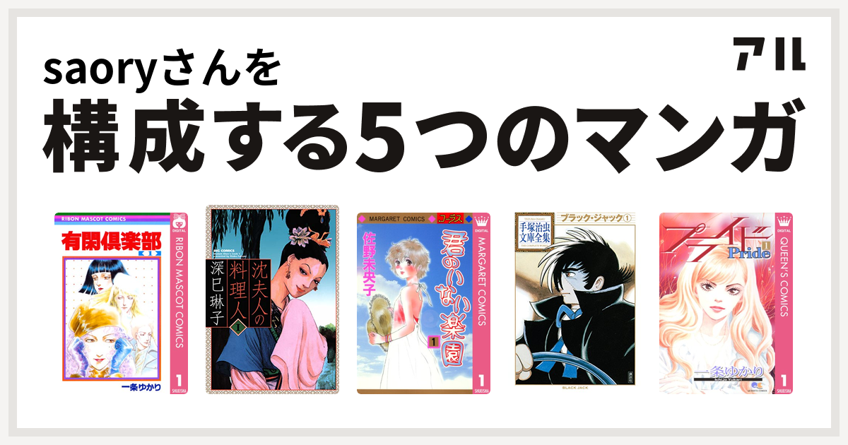 Saoryさんを構成するマンガは有閑倶楽部 沈夫人の料理人 君のいない楽園 ブラック ジャック プライド 私を構成する5つのマンガ アル