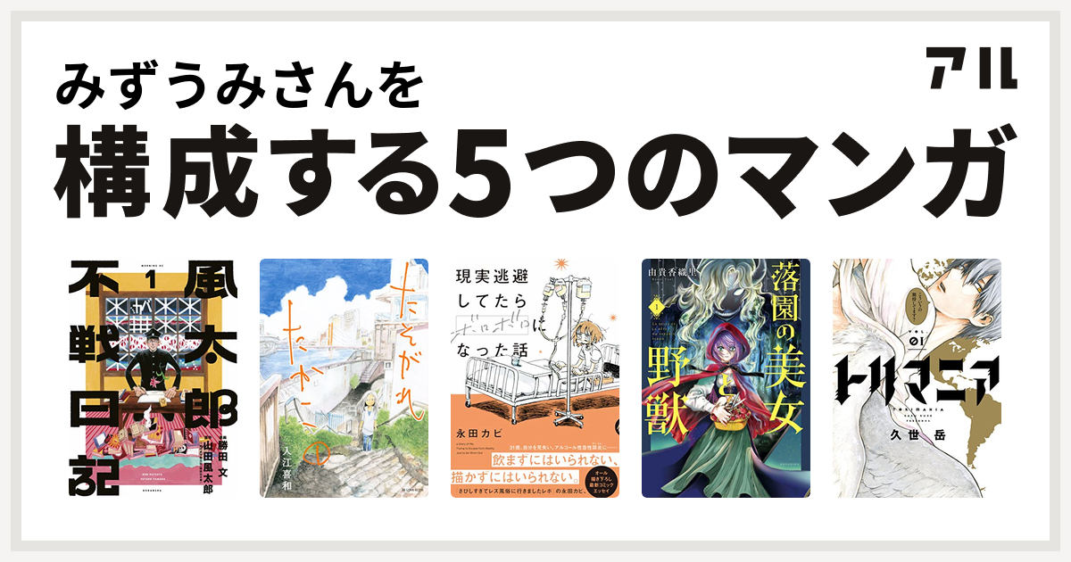 みずうみさんを構成するマンガは風太郎不戦日記 たそがれたかこ 現実逃避してたらボロボロになった話 落園の美女と野獣 トリマニア 私を構成する5つのマンガ アル