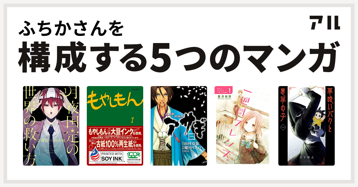 ふちかさんを構成するマンガは月夜田定の世界の救い方 もやしもん 新選組刃義抄 アサギ 一週間フレンズ 夢喰いバクと悪夢の子 ガンガンコミックスjoker 私を構成する5つのマンガ アル