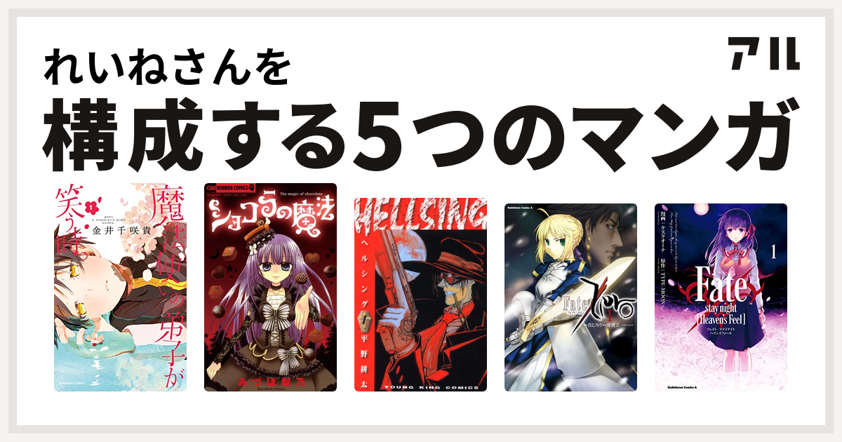 れいねさんを構成するマンガは魔法使いの弟子が笑う時 ショコラの魔法 Hellsing Fate Zero Fate Stay Night Heaven S Feel 私を構成する5つのマンガ アル