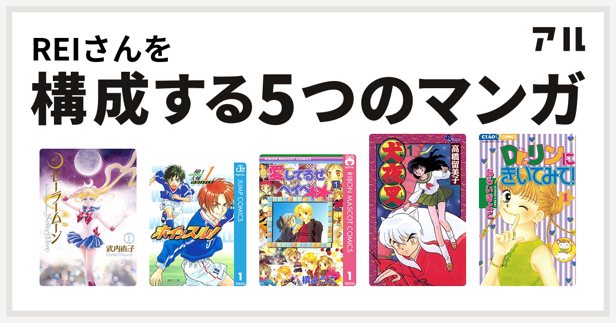 Reiさんを構成するマンガは美少女戦士セーラームーン ホイッスル 愛してるぜベイベ 犬夜叉 Dr リンにきいてみて 私を構成する5つのマンガ アル