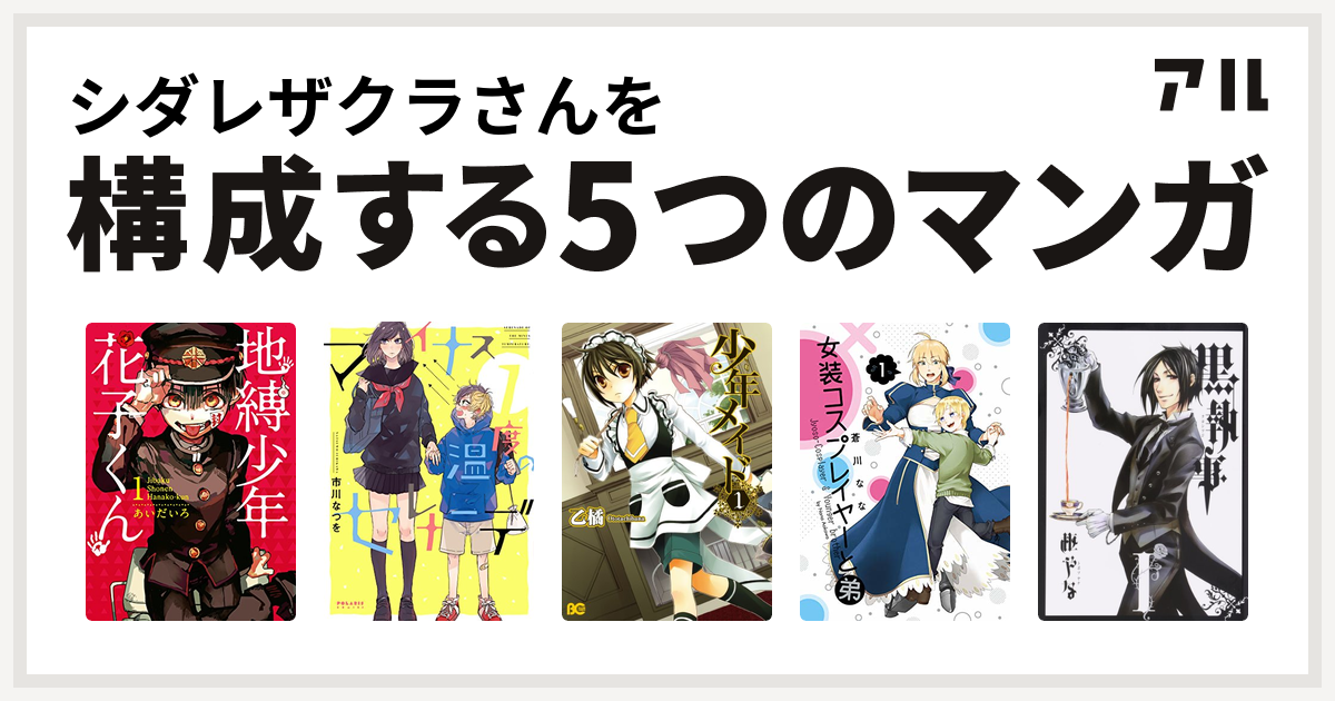 シダレザクラさんを構成するマンガは地縛少年 花子くん マイナス温度のセレナーデ 少年メイド 女装コスプレイヤーと弟 黒執事 私を構成する5つのマンガ アル