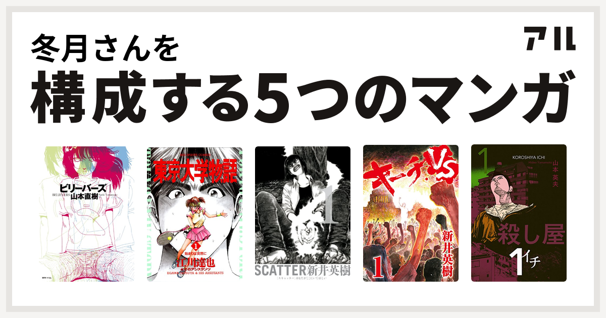 冬月さんを構成するマンガはビリーバーズ 東京大学物語 Scatter あなたがここにいてほしい キーチvs 殺し屋１ イチ 私を構成する5つのマンガ アル