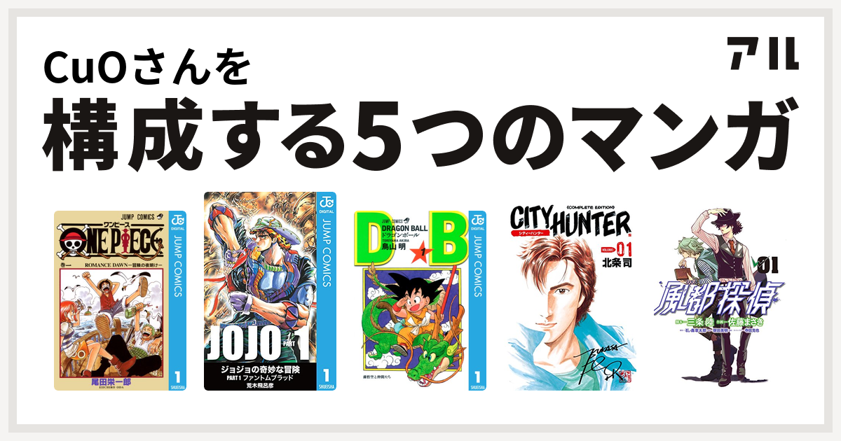 Cuoさんを構成するマンガはone Piece ジョジョの奇妙な冒険 ドラゴンボール シティーハンター 風都探偵 私を構成する5つのマンガ アル