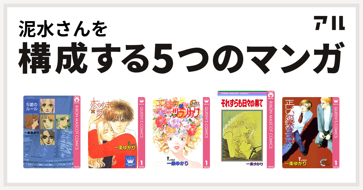 泥水さんを構成するマンガは5愛のルール 恋のめまい 愛の傷 天使のツラノカワ それすらも日々の果て 正しい恋愛のススメ 私を構成する5つのマンガ アル