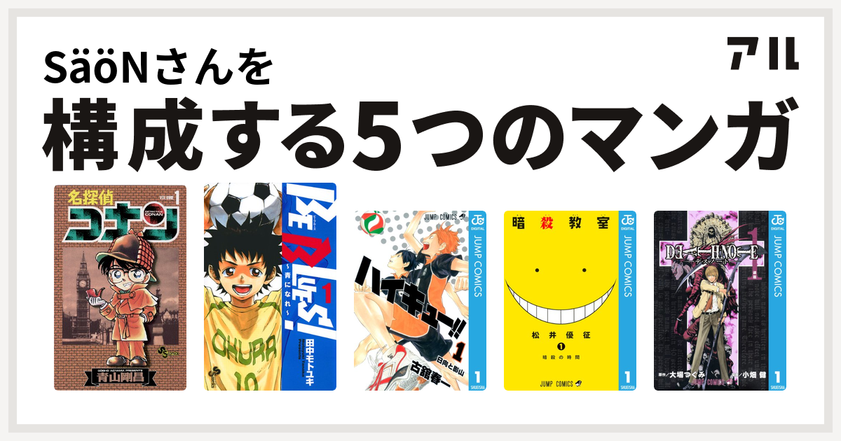 Saonさんを構成するマンガは名探偵コナン Be Blues 青になれ ハイキュー 暗殺教室 Death Note 私を構成する5つのマンガ アル