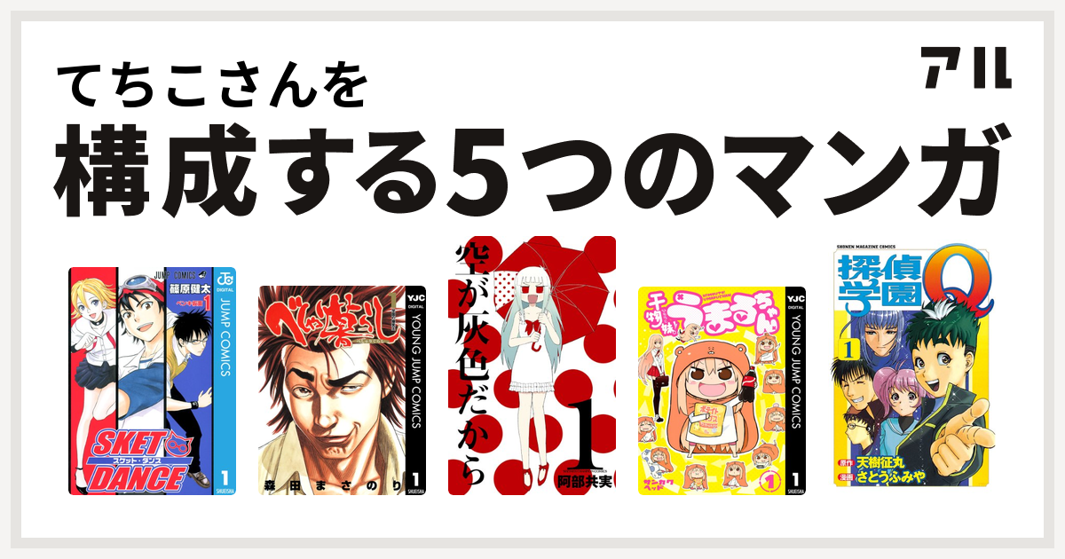 てちこさんを構成するマンガはsket Dance べしゃり暮らし 空が灰色だから 干物妹 うまるちゃん 探偵学園q 私を構成する5つのマンガ アル