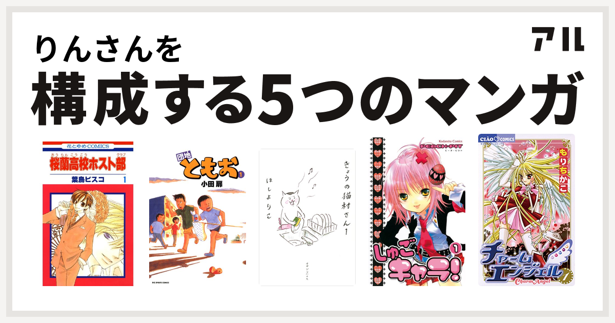 りんさんを構成するマンガは桜蘭高校ホスト部 団地ともお きょうの猫村さん しゅごキャラ チャームエンジェル 私を構成する5つのマンガ アル