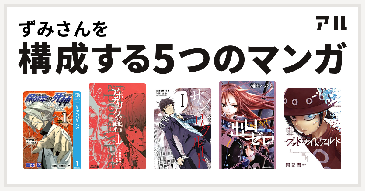 ずみさんを構成するマンガは保健室の死神 アポカリプスの砦 サツリクルート 出口ゼロ グッド ナイト ワールド 私を構成する5つのマンガ アル
