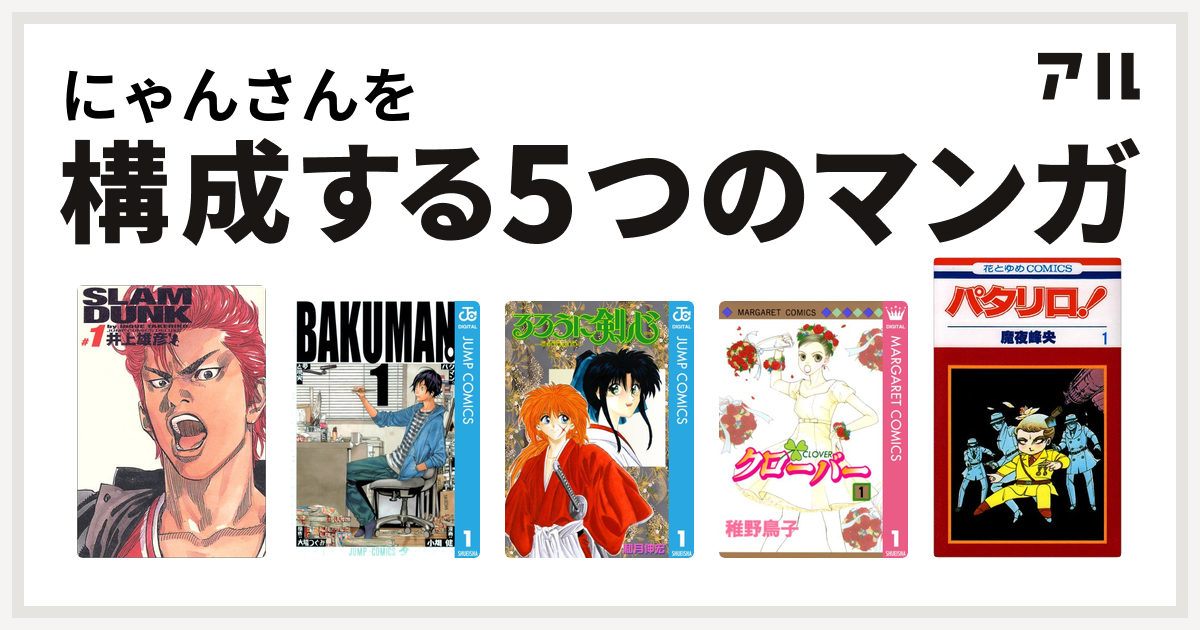 にゃんさんを構成するマンガはslam Dunk スラムダンク 完全版 バクマン るろうに剣心 明治剣客浪漫譚 クローバー パタリロ 私を構成する5つのマンガ アル