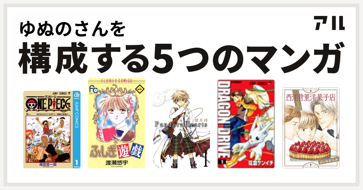 ゆぬのさんを構成するマンガはone Piece ふしぎ遊戯 Pandorahearts ドラゴンドライブ 西洋骨董洋菓子店 私を構成する5つのマンガ アル