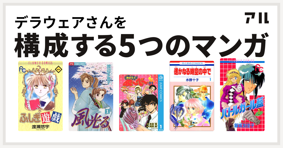 デラウェアさんを構成するマンガはふしぎ遊戯 風光る 渡辺多恵子 地獄先生ぬ べ 遙かなる時空の中で バトルガール藍 私を構成する5つのマンガ アル