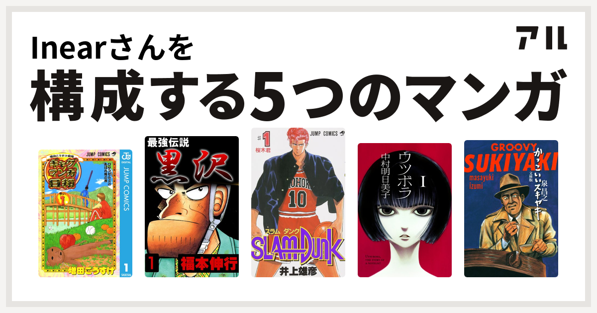 Inearさんを構成するマンガは増田こうすけ劇場 ギャグマンガ日和 最強伝説 黒沢 Slam Dunk スラムダンク ウツボラ かっこいいスキヤキ 私を構成する5つのマンガ アル