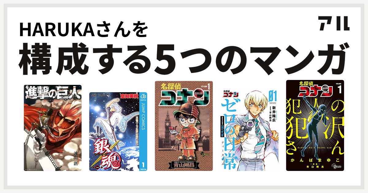 Harukaさんを構成するマンガは進撃の巨人 銀魂 名探偵コナン 名探偵コナン ゼロの日常 名探偵コナン 犯人の犯沢さん 私を構成する5つのマンガ アル