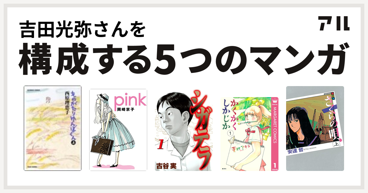 吉田光弥さんを構成するマンガはものがたりゆんぼくん 竹書房 Pink シガテラ かくかくしかじか さくらの唄 私を構成する5つのマンガ アル