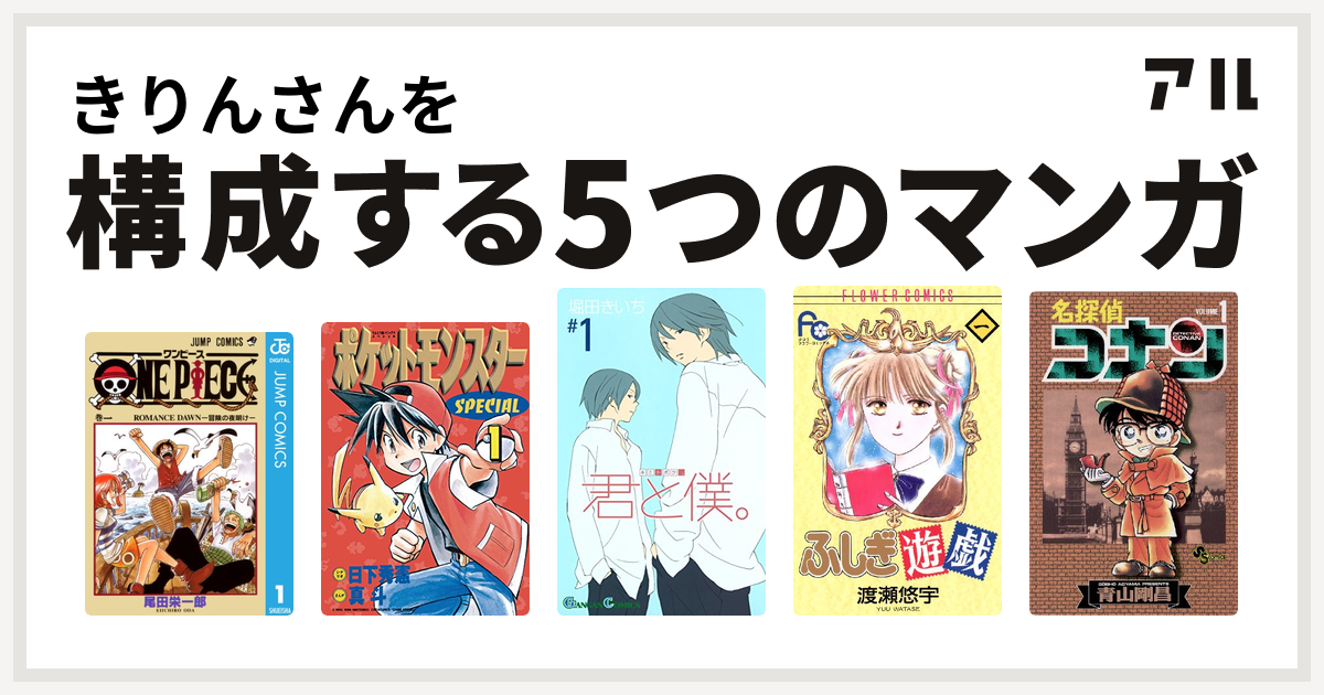 きりんさんを構成するマンガはone Piece ポケットモンスタースペシャル 君と僕 ふしぎ遊戯 名探偵コナン 私を構成する5つのマンガ アル