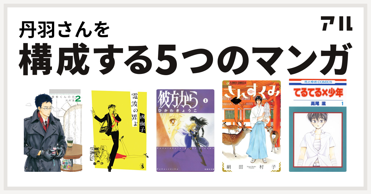 丹羽さんを構成するマンガは関根くんの恋 電波の男 ひと よ 彼方から さんすくみ てるてる 少年 私を構成する5つのマンガ アル
