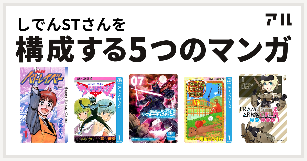 しでんstさんを構成するマンガは機動警察パトレイバー ウイングマン 機動戦士ガンダム外伝 ザ ブルー ディスティニー 増田こうすけ劇場 ギャグマンガ日和 フレームアームズ ガール ラボ デイズ 私を構成する5つのマンガ アル