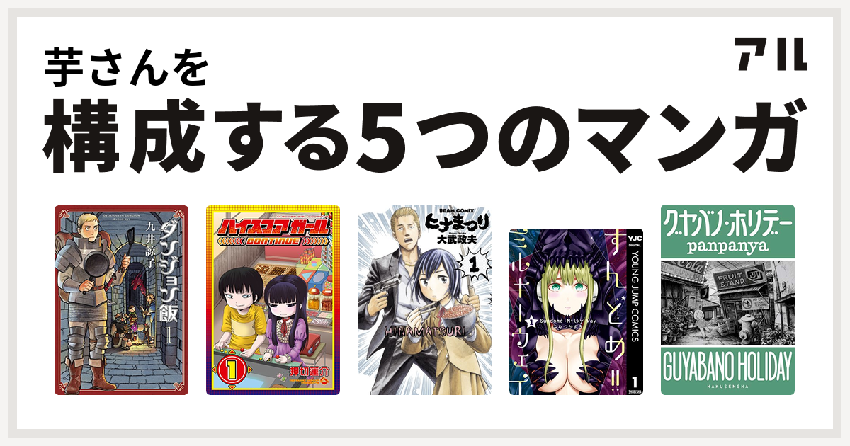 芋さんを構成するマンガはダンジョン飯 ハイスコアガール ヒナまつり すんどめ ミルキーウェイ グヤバノ ホリデー 私を構成する5つのマンガ アル