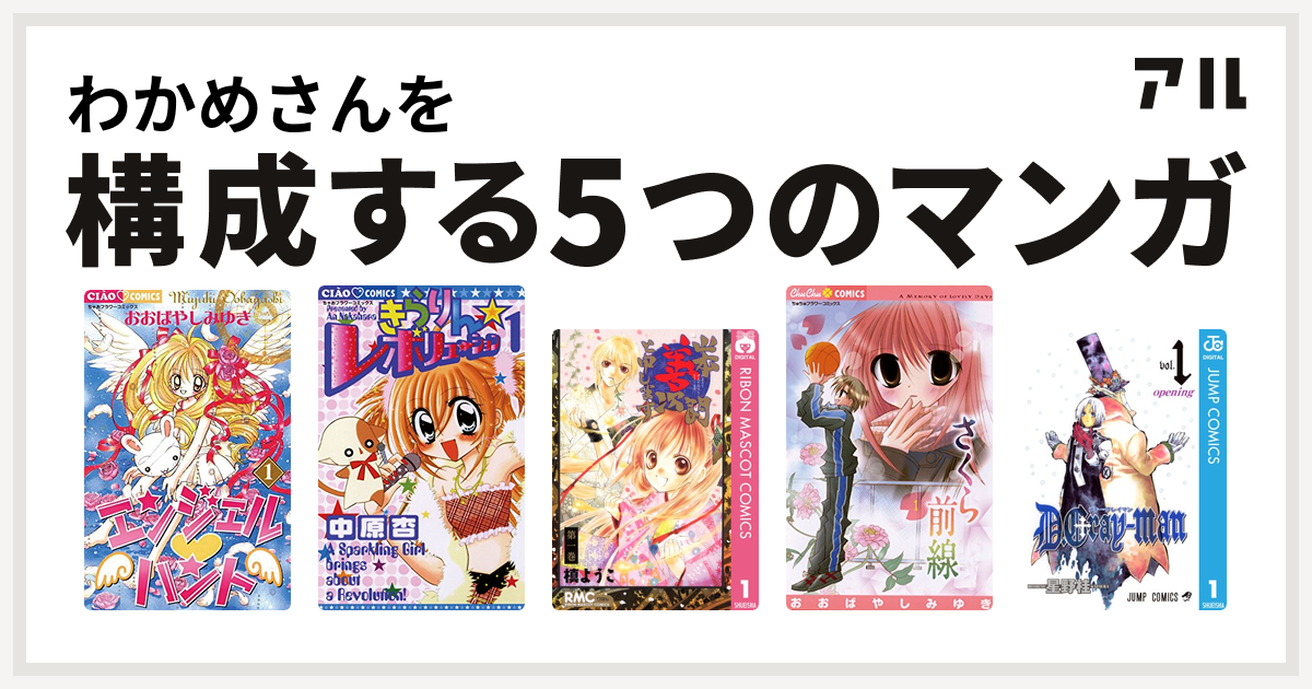 わかめさんを構成するマンガはエンジェル ハント きらりん レボリューション 山本善次朗と申します さくら前線 D Gray Man 私を構成する5つのマンガ アル