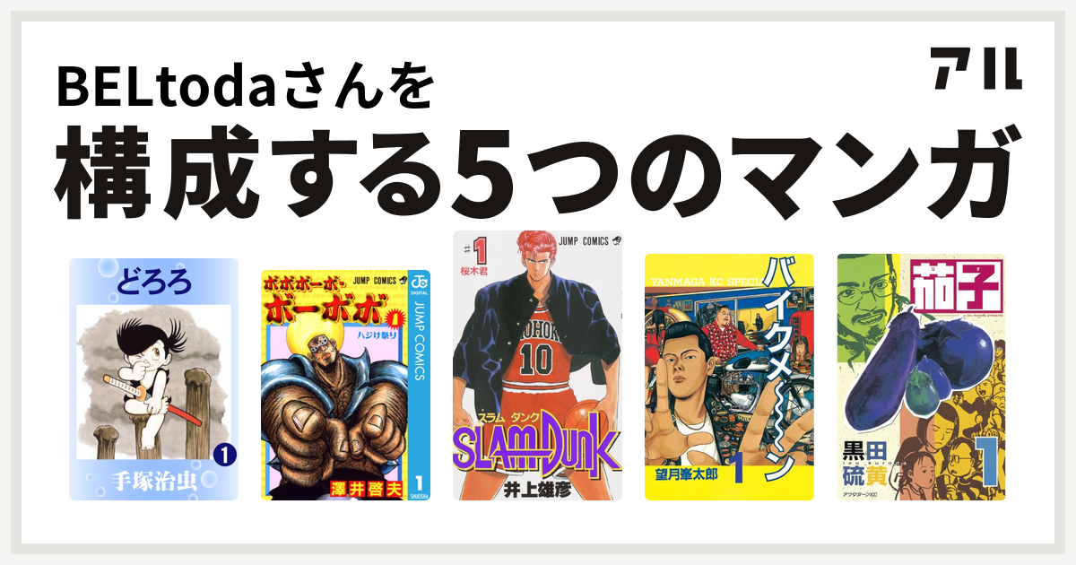 Beltodaさんを構成するマンガはどろろ ボボボーボ ボーボボ Slam Dunk スラムダンク バイクメ ン 茄子 私を構成する5つのマンガ アル