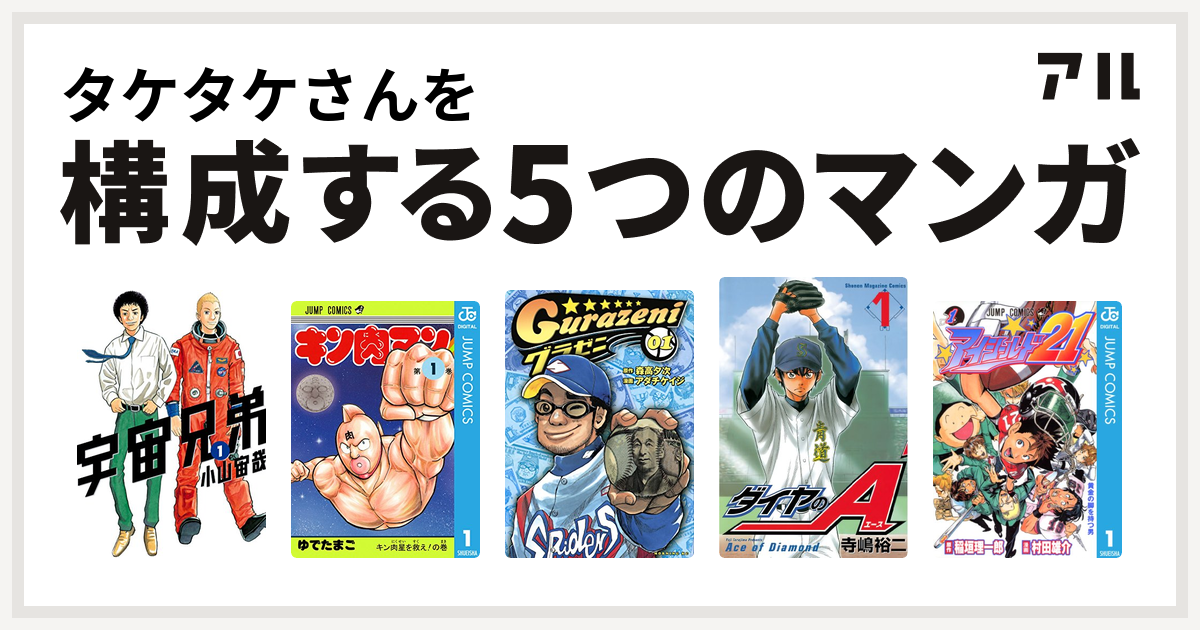 タケタケさんを構成するマンガは宇宙兄弟 キン肉マン グラゼニ ダイヤのa アイシールド21 私を構成する5つのマンガ アル