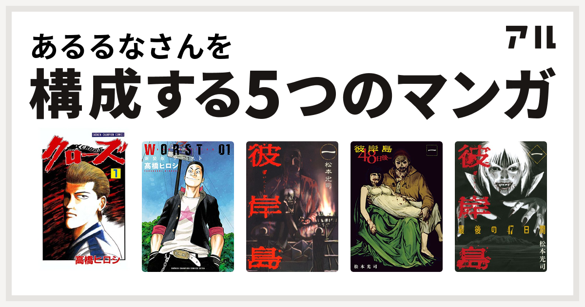 あるるなさんを構成するマンガはクローズ Worst 彼岸島 彼岸島 48日後 彼岸島 最後の47日間 私を構成する5つのマンガ アル