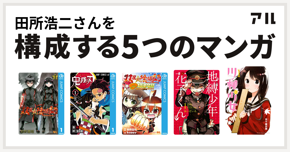 田所浩二さんを構成するマンガは双星の陰陽師 鬼滅の刃 双星の陰陽師 Sd如律令 地縛少年 花子くん 川柳少女 私を構成する5つのマンガ アル