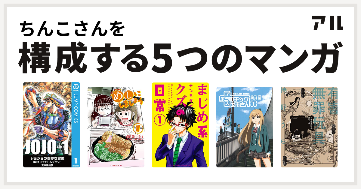 ちんこさんを構成するマンガはめしにしましょう まじめ系クズの日常 チック姉さん 有害無罪玩具 私を構成する5つのマンガ アル