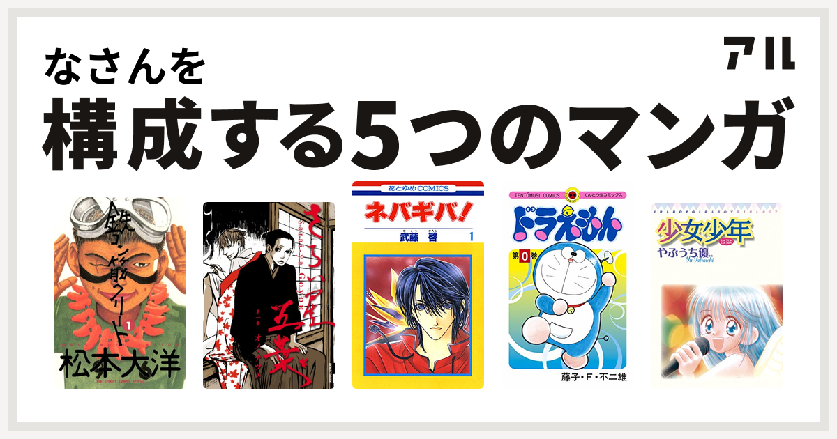 なさんを構成するマンガは鉄コン筋クリート さらい屋五葉 ネバギバ ドラえもん 少女少年 私を構成する5つのマンガ アル