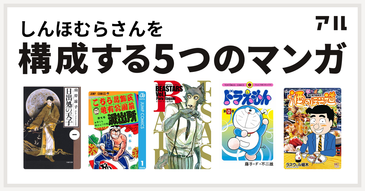 しんほむらさんを構成するマンガは日出処の天子 こちら葛飾区亀有公園前派出所 Beastars ドラえもん 酒のほそ道 私を構成する5つのマンガ アル