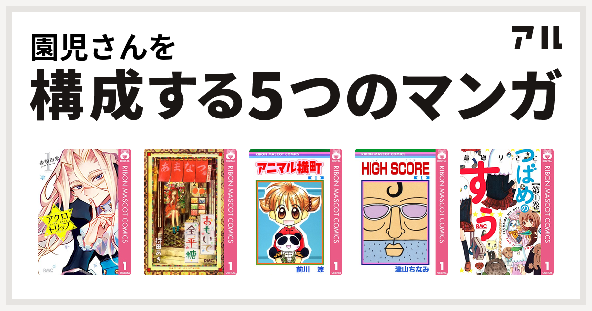 園児さんを構成するマンガはアクロトリップ おもいで金平糖 アニマル横町 High Score つばめのすぅ 私を構成する5つのマンガ アル