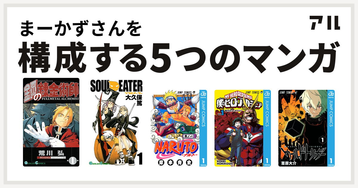 まーかずさんを構成するマンガは鋼の錬金術師 ソウルイーター Naruto ナルト 僕のヒーローアカデミア ワールドトリガー 私を構成する5つのマンガ アル