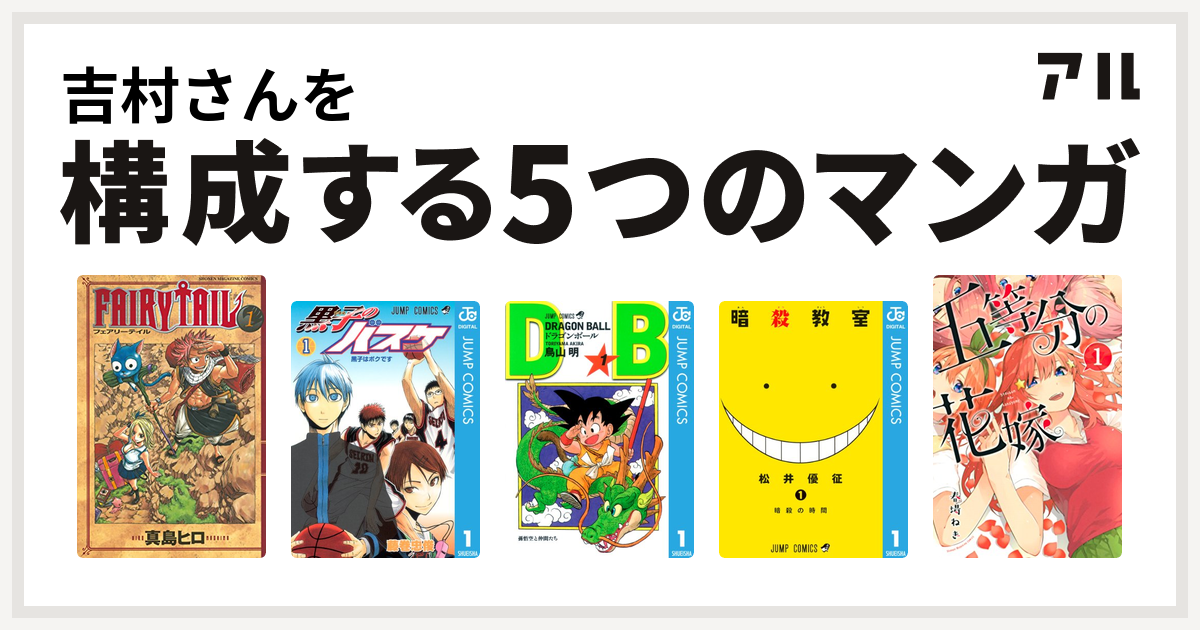 吉村さんを構成するマンガはfairy Tail 黒子のバスケ ドラゴンボール 暗殺教室 五等分の花嫁 私を構成する5つのマンガ アル