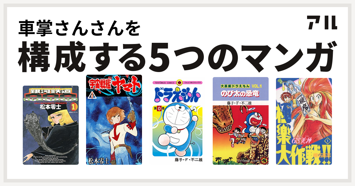 車掌さんさんを構成するマンガは銀河鉄道999 宇宙戦艦ヤマト ドラえもん 大長編ドラえもん Gs美神 極楽大作戦 私を構成する5つのマンガ アル