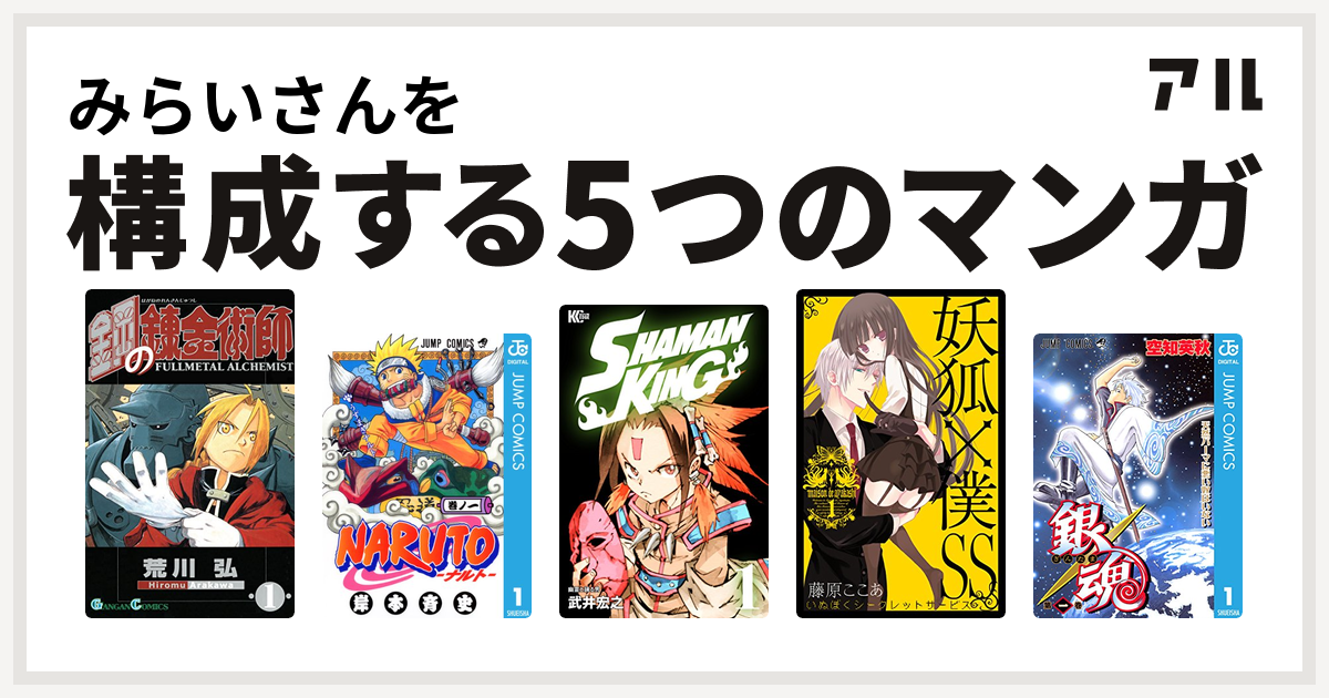 みらいさんを構成するマンガは鋼の錬金術師 Naruto ナルト Shaman King シャーマンキング 妖狐 僕ss 銀魂 私を構成する5つのマンガ アル