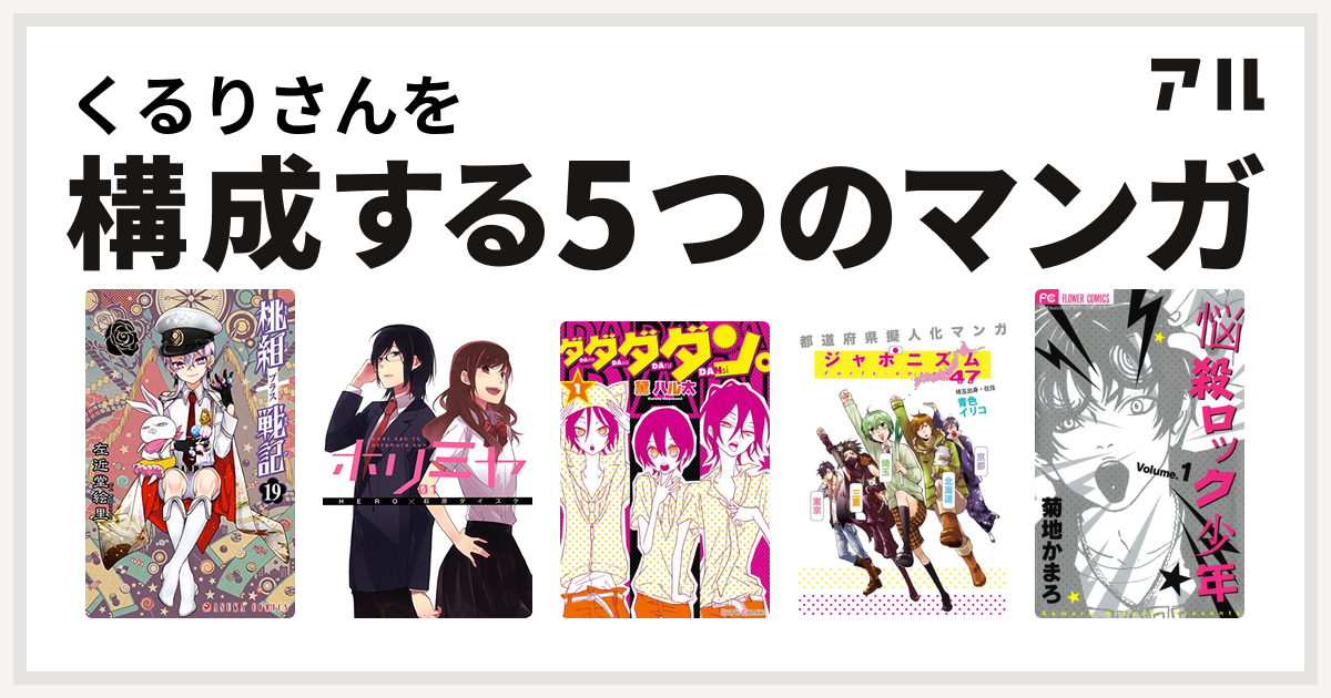 くるりさんを構成するマンガは桃組プラス戦記 ホリミヤ ダダダダン ジャポニズム47 悩殺ロック少年 私を構成する5つのマンガ アル