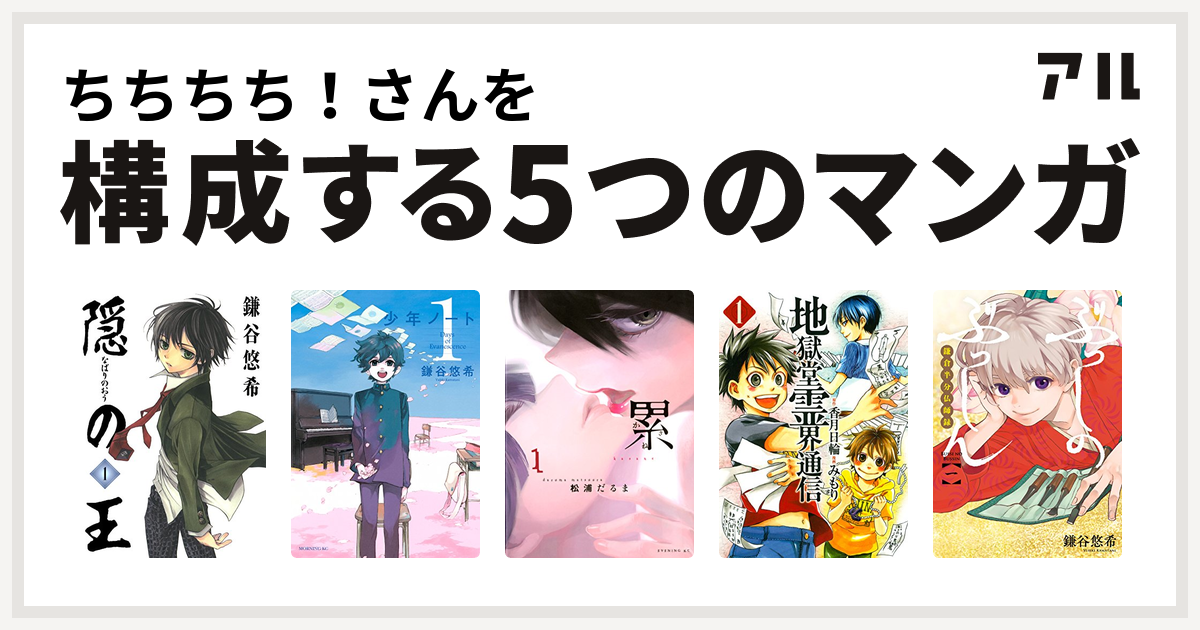 ちちちち さんを構成するマンガは隠の王 少年ノート 累 地獄堂霊界通信 ぶっしのぶっしん 鎌倉半分仏師録 私を構成する5つのマンガ アル