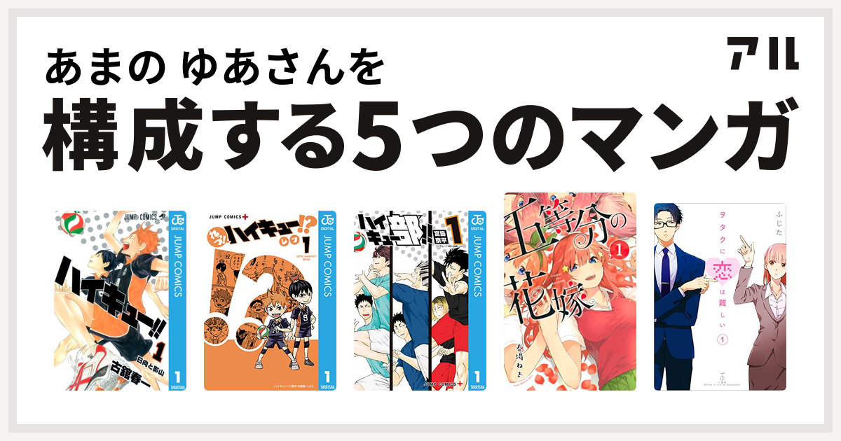 あまの ゆあさんを構成するマンガはハイキュー れっつ ハイキュー ハイキュー部 五等分の花嫁 ヲタクに恋は難しい 私を構成する5つのマンガ アル