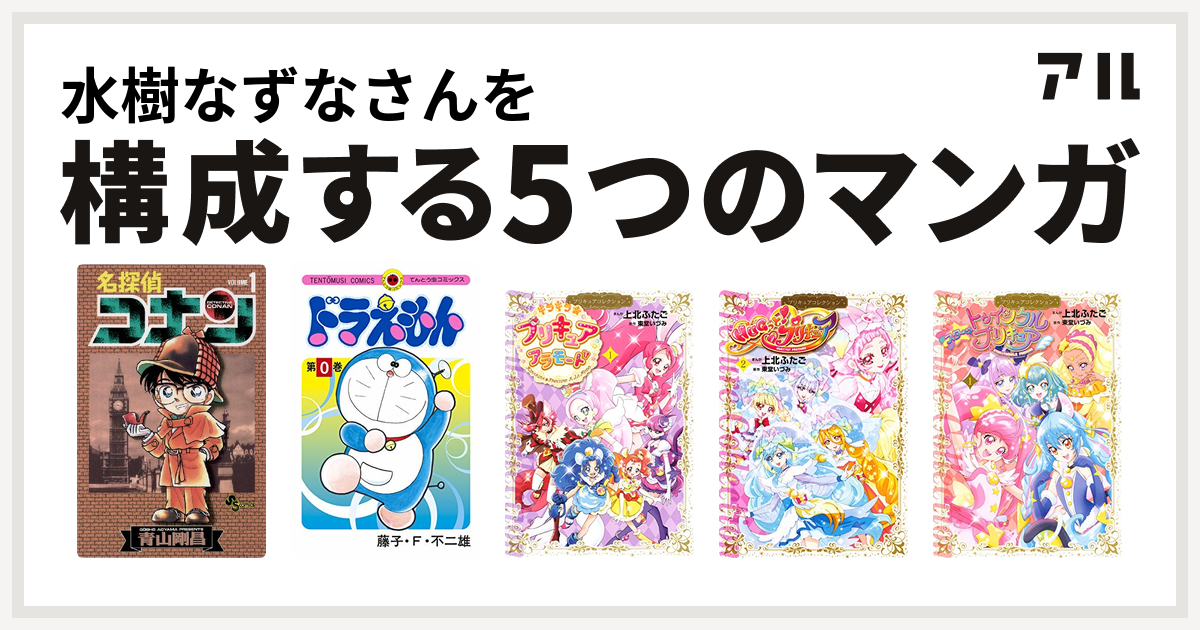 水樹なずなさんを構成するマンガは名探偵コナン ドラえもん キラキラ プリキュアアラモード プリキュアコレクション Hugっと プリキュア プリキュアコレクション スター トゥインクルプリキュア 1 プリキュアコレクション 私を構成する5つのマンガ アル