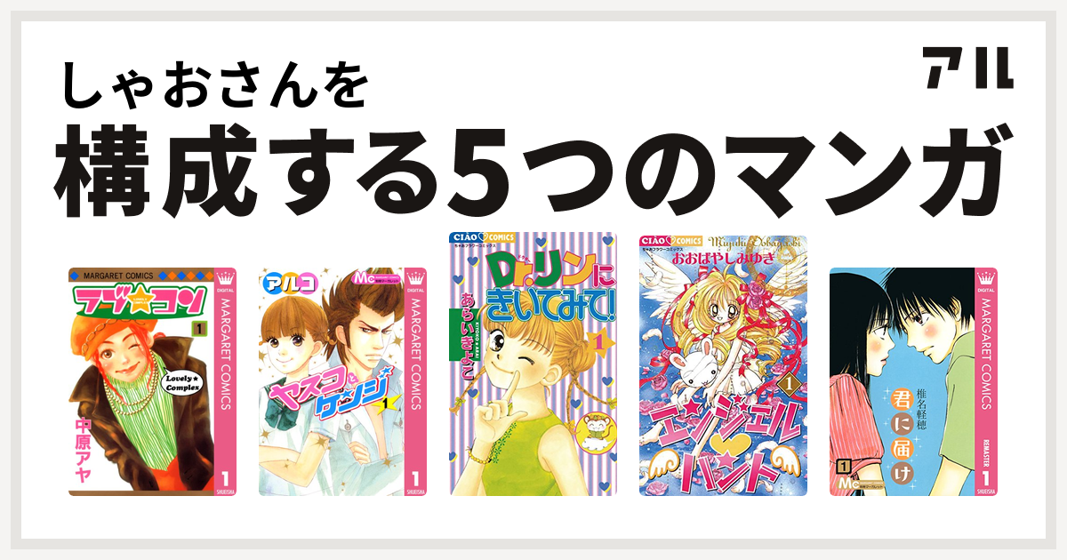 しゃおさんを構成するマンガはラブ コン ヤスコとケンジ Dr リンにきいてみて エンジェル ハント 君に届け 私を構成する5つのマンガ アル