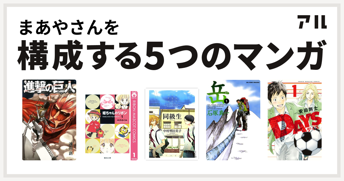 まあやさんを構成するマンガは進撃の巨人 姫ちゃんのリボン 同級生 岳 Days 私を構成する5つのマンガ アル