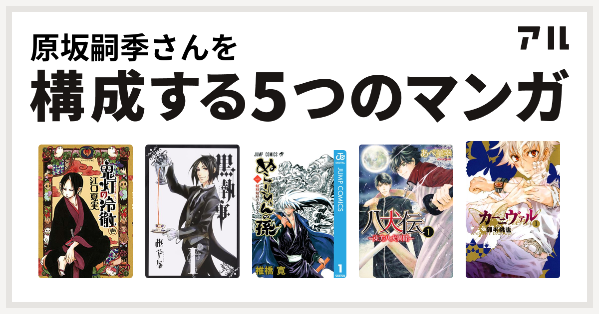 原坂嗣季さんを構成するマンガは鬼灯の冷徹 黒執事 ぬらりひょんの孫 八犬伝 東方八犬異聞 カーニヴァル 私を構成する5つのマンガ アル