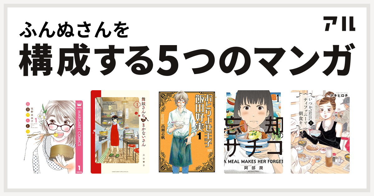 ふんぬさんを構成するマンガは日日 にちにち べんとう 舞妓さんちのまかないさん おとりよせ王子 飯田好実 忘却のサチコ いつかティファニーで朝食を 私を構成する5つのマンガ アル